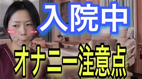 【男性必見】入院中にオナニーをしたくなった時みんなはどうし。